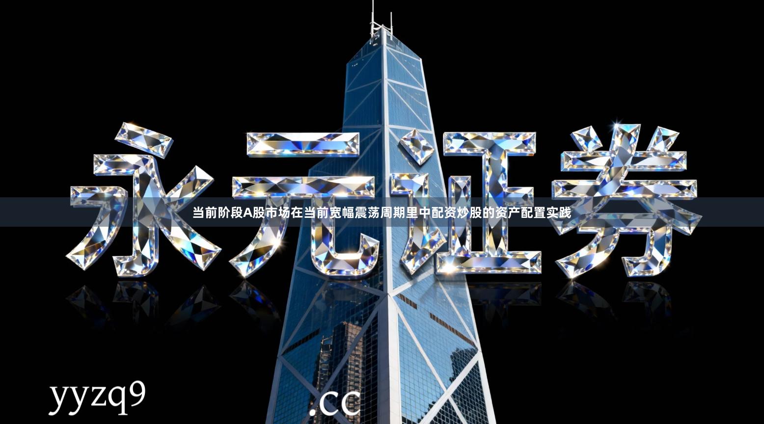 当前阶段A股市场在当前宽幅震荡周期里中配资炒股的资产配置实践