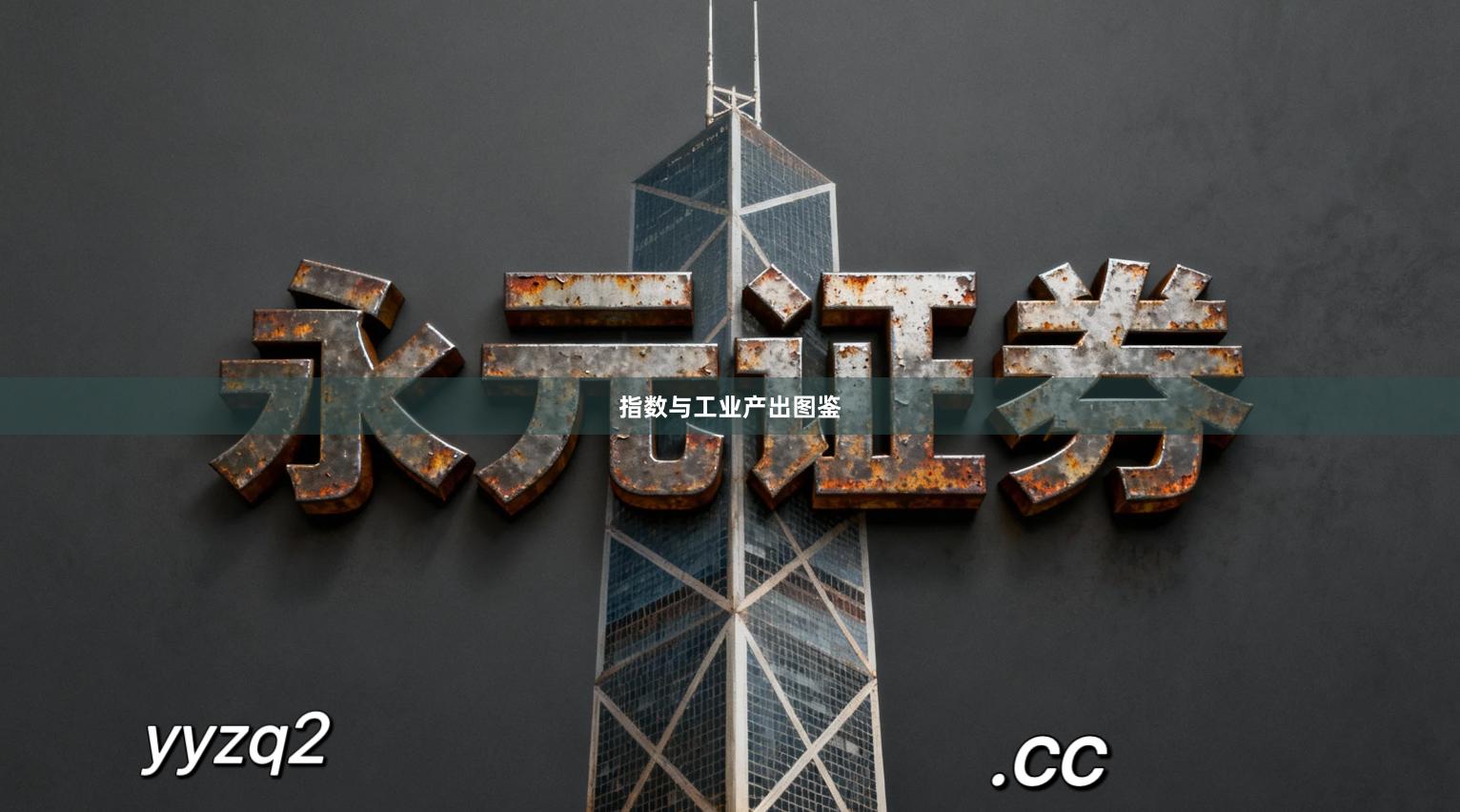 指数与工业产出图鉴