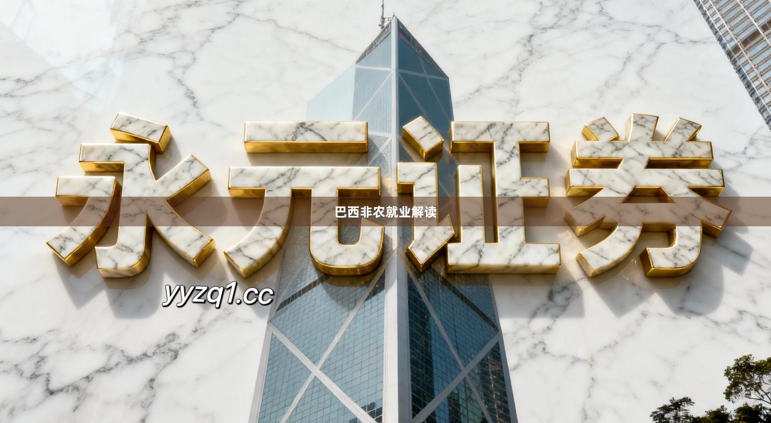 巴西非农就业解读