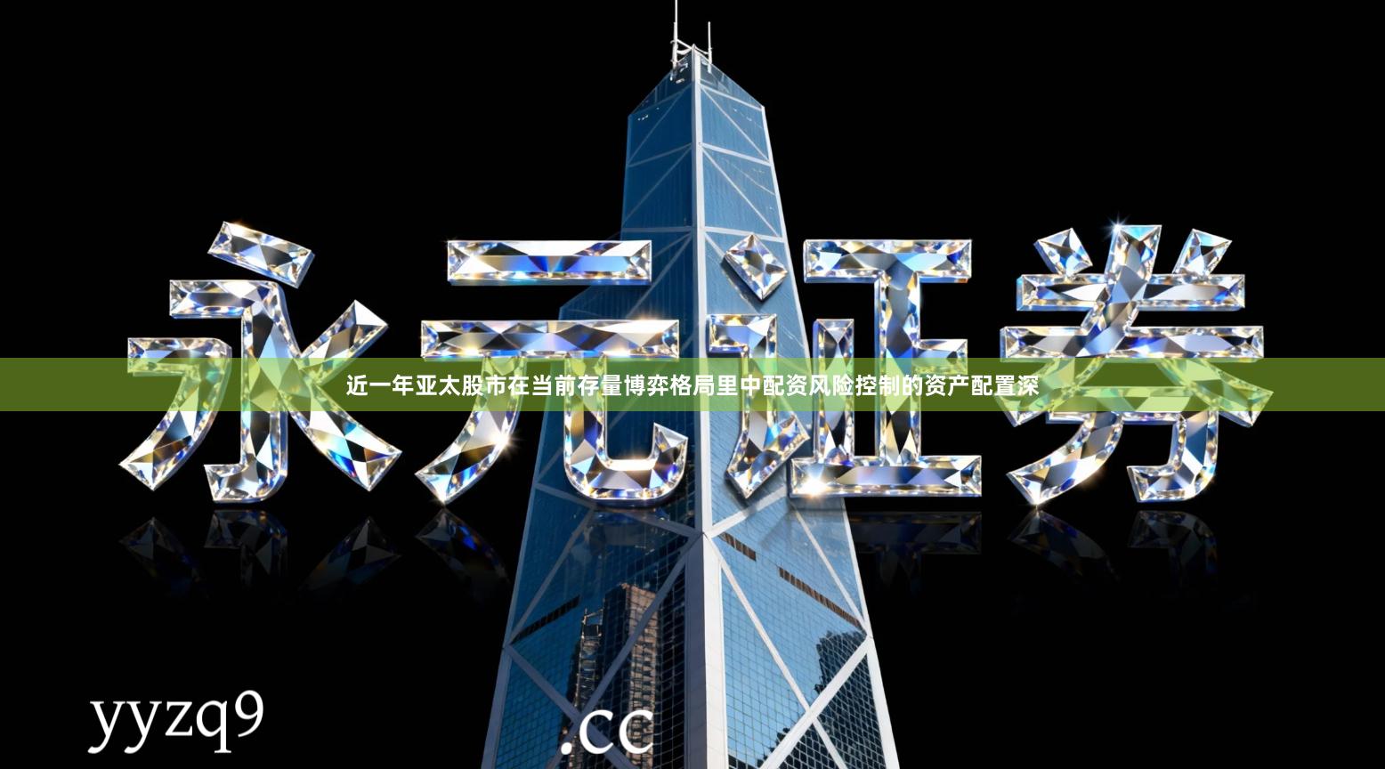 近一年亚太股市在当前存量博弈格局里中配资风险控制的资产配置深