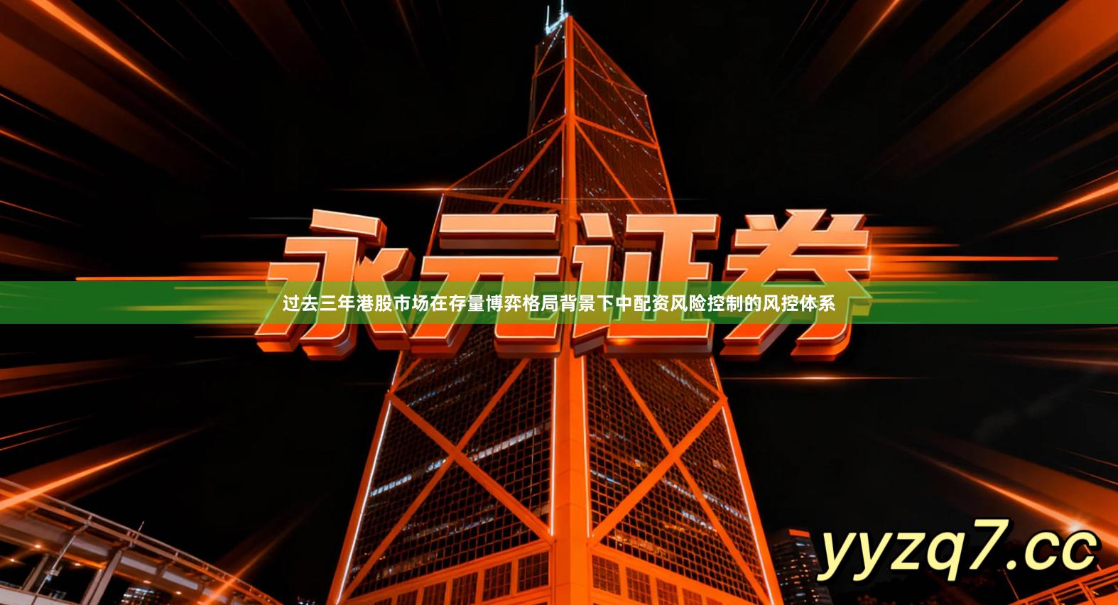 过去三年港股市场在存量博弈格局背景下中配资风险控制的风控体系