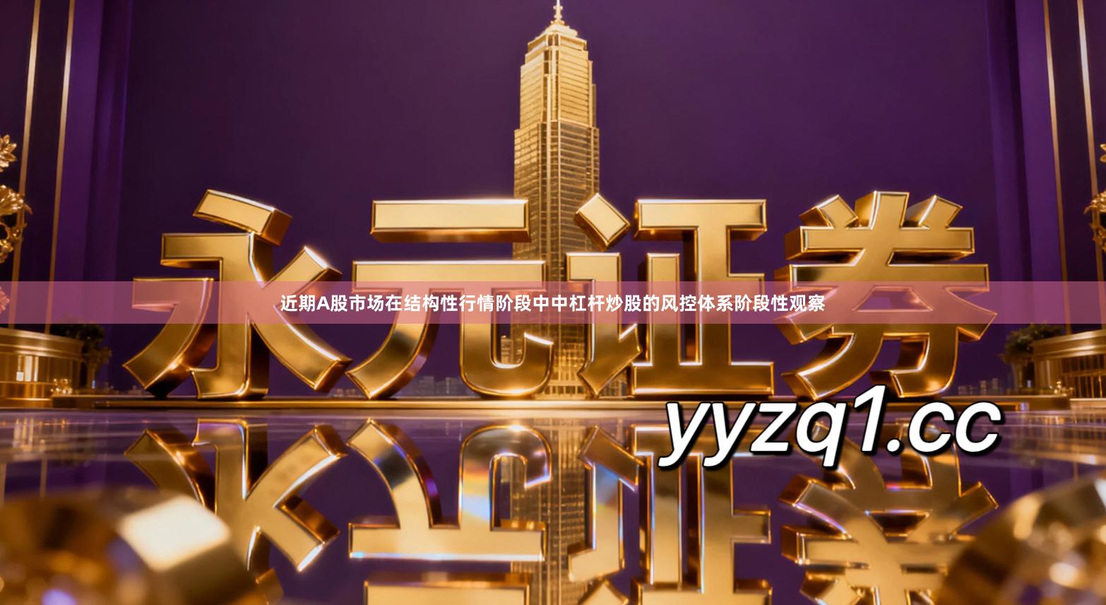 近期A股市场在结构性行情阶段中中杠杆炒股的风控体系阶段性观察