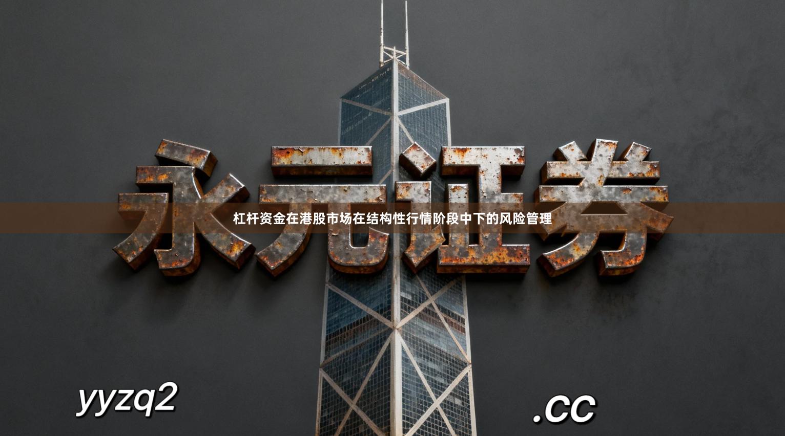 杠杆资金在港股市场在结构性行情阶段中下的风险管理