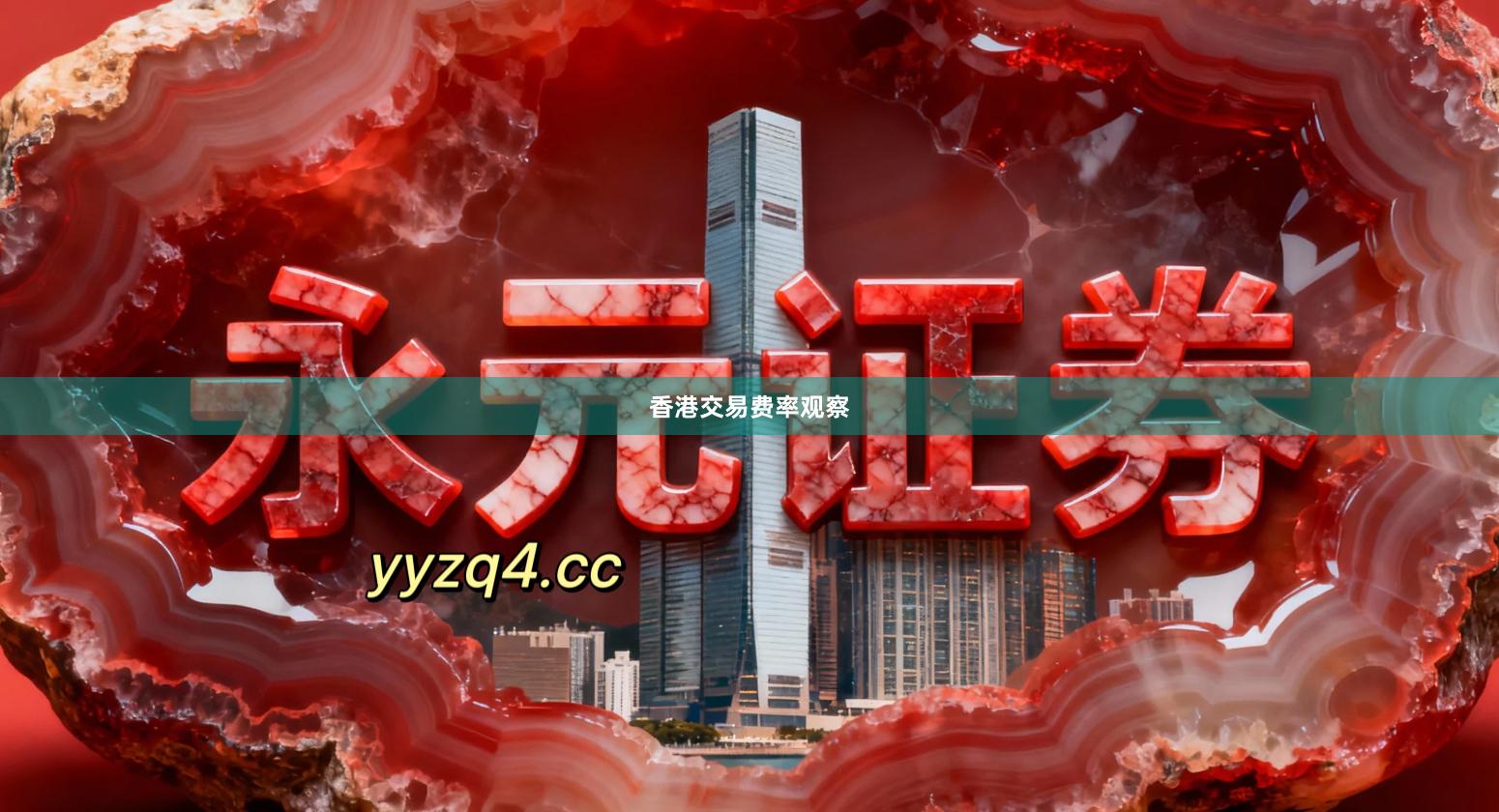 香港交易费率观察
