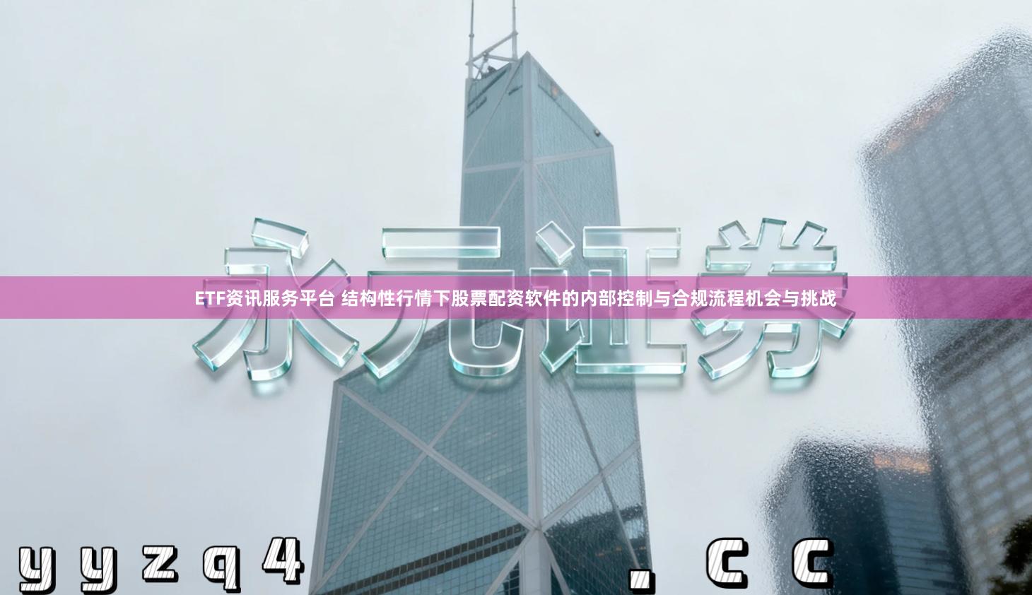 ETF资讯服务平台 结构性行情下股票配资软件的内部控制与合规流程机会与挑战