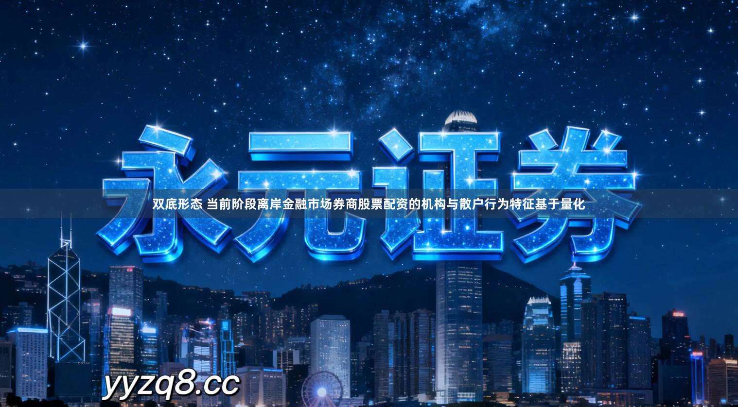 双底形态 当前阶段离岸金融市场券商股票配资的机构与散户行为特征基于量化