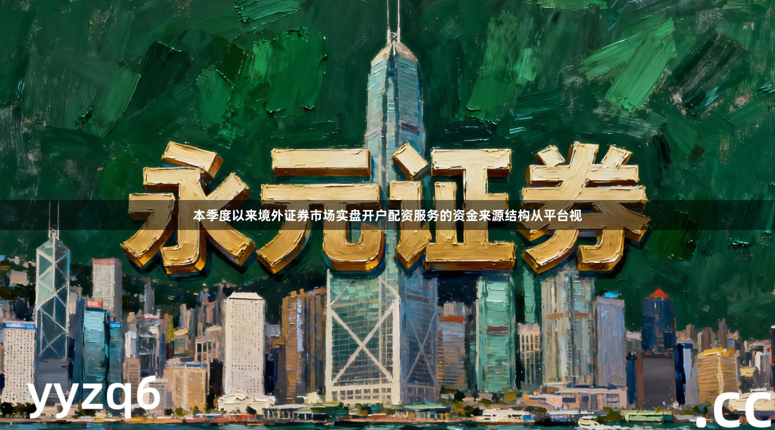 本季度以来境外证券市场实盘开户配资服务的资金来源结构从平台视