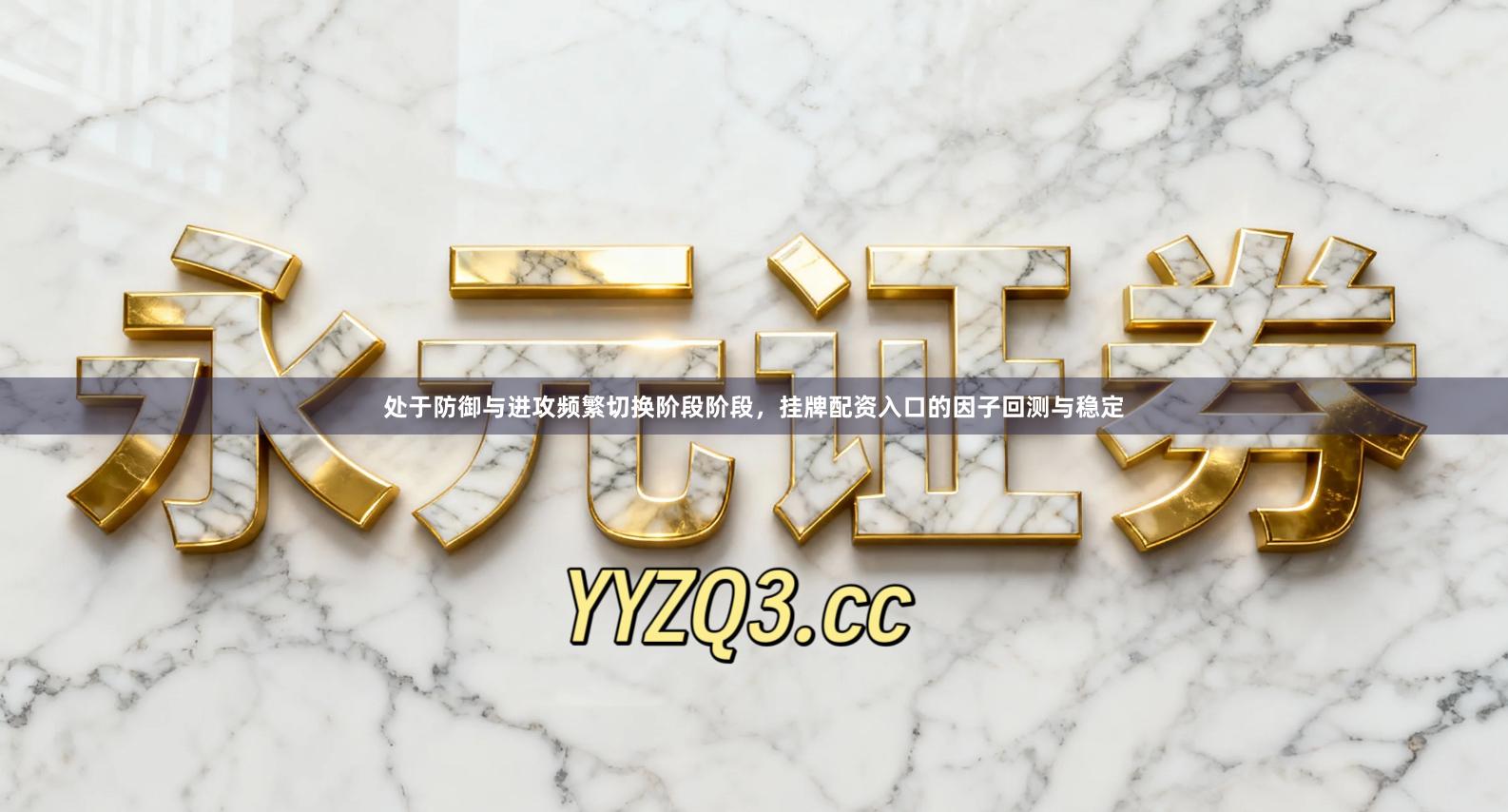 处于防御与进攻频繁切换阶段阶段，挂牌配资入口的因子回测与稳定