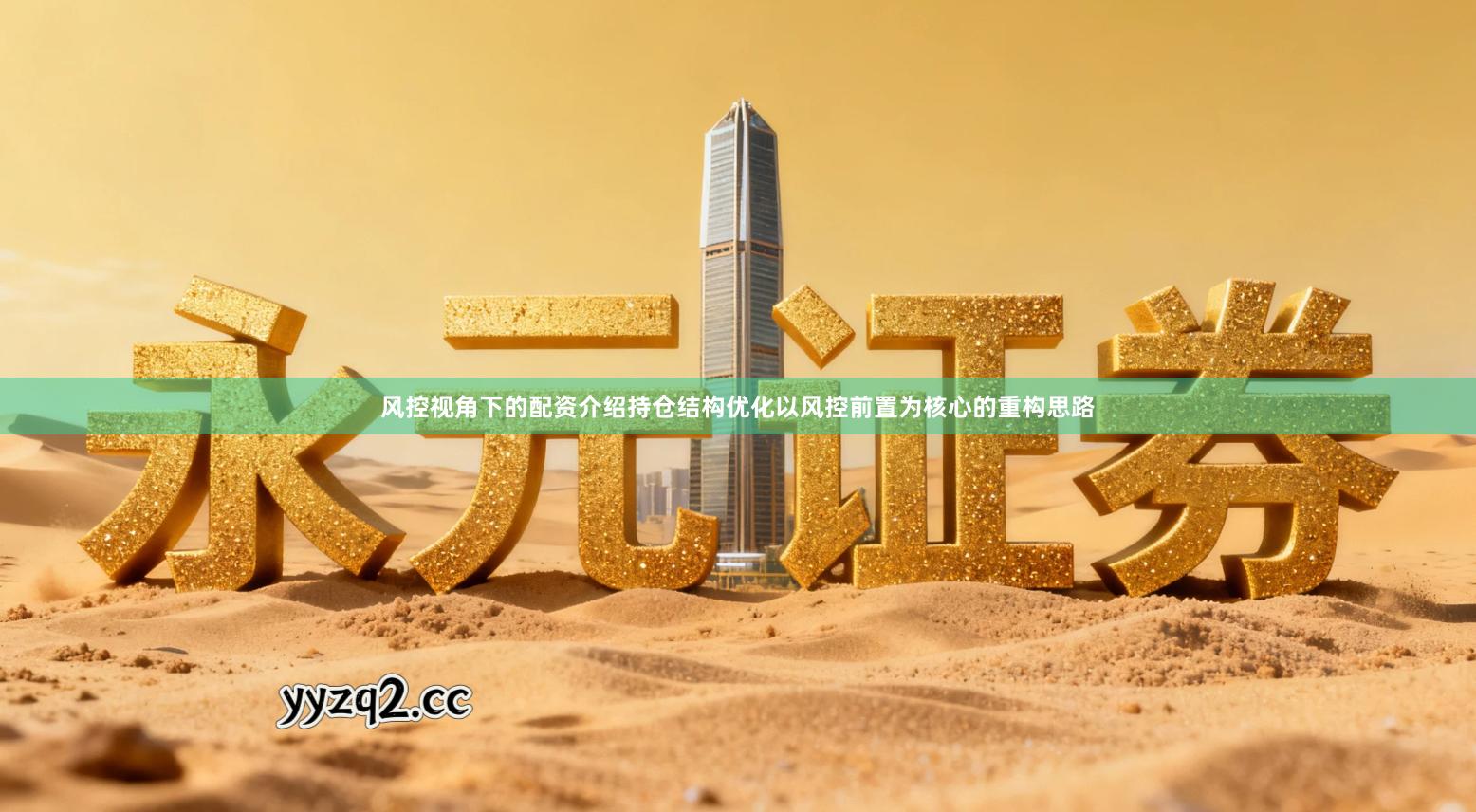 风控视角下的配资介绍持仓结构优化以风控前置为核心的重构思路