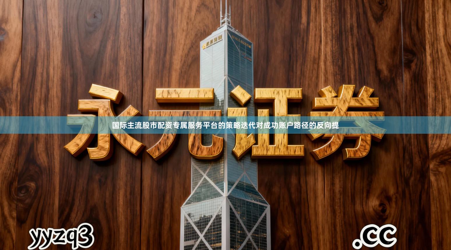 国际主流股市配资专属服务平台的策略迭代对成功账户路径的反向提