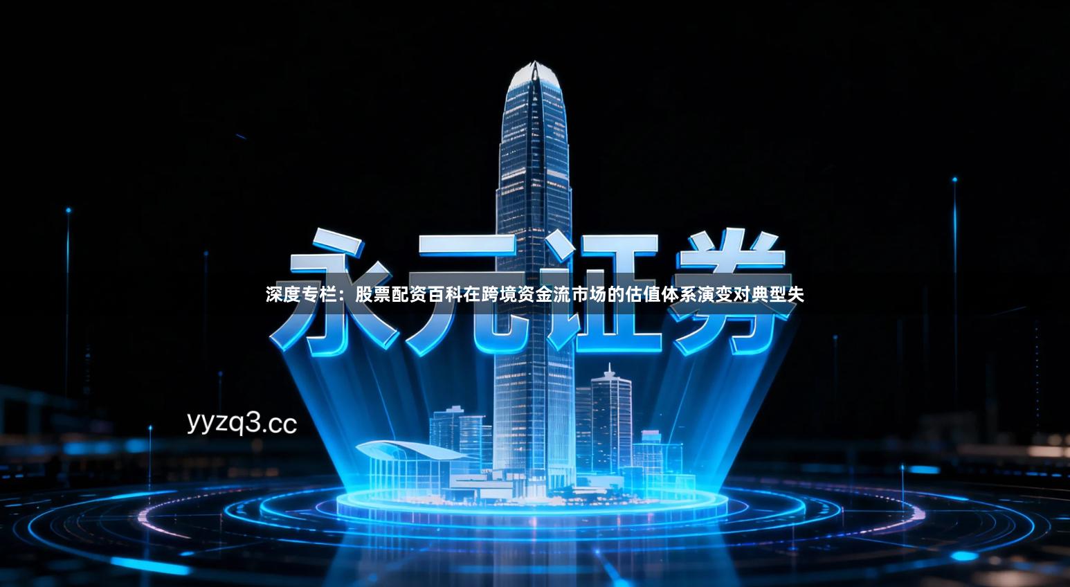 深度专栏：股票配资百科在跨境资金流市场的估值体系演变对典型失
