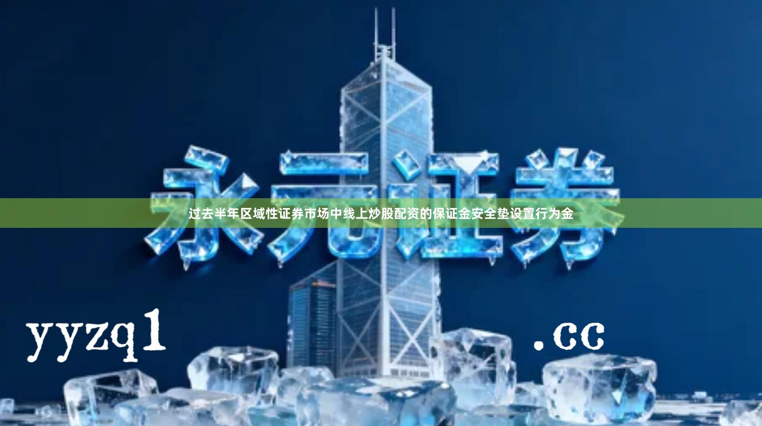 过去半年区域性证券市场中线上炒股配资的保证金安全垫设置行为金