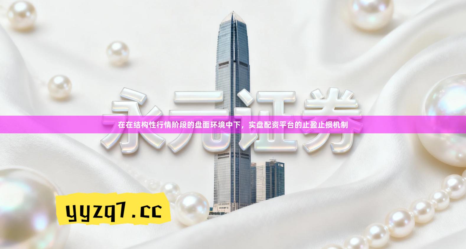 在在结构性行情阶段的盘面环境中下，实盘配资平台的止盈止损机制