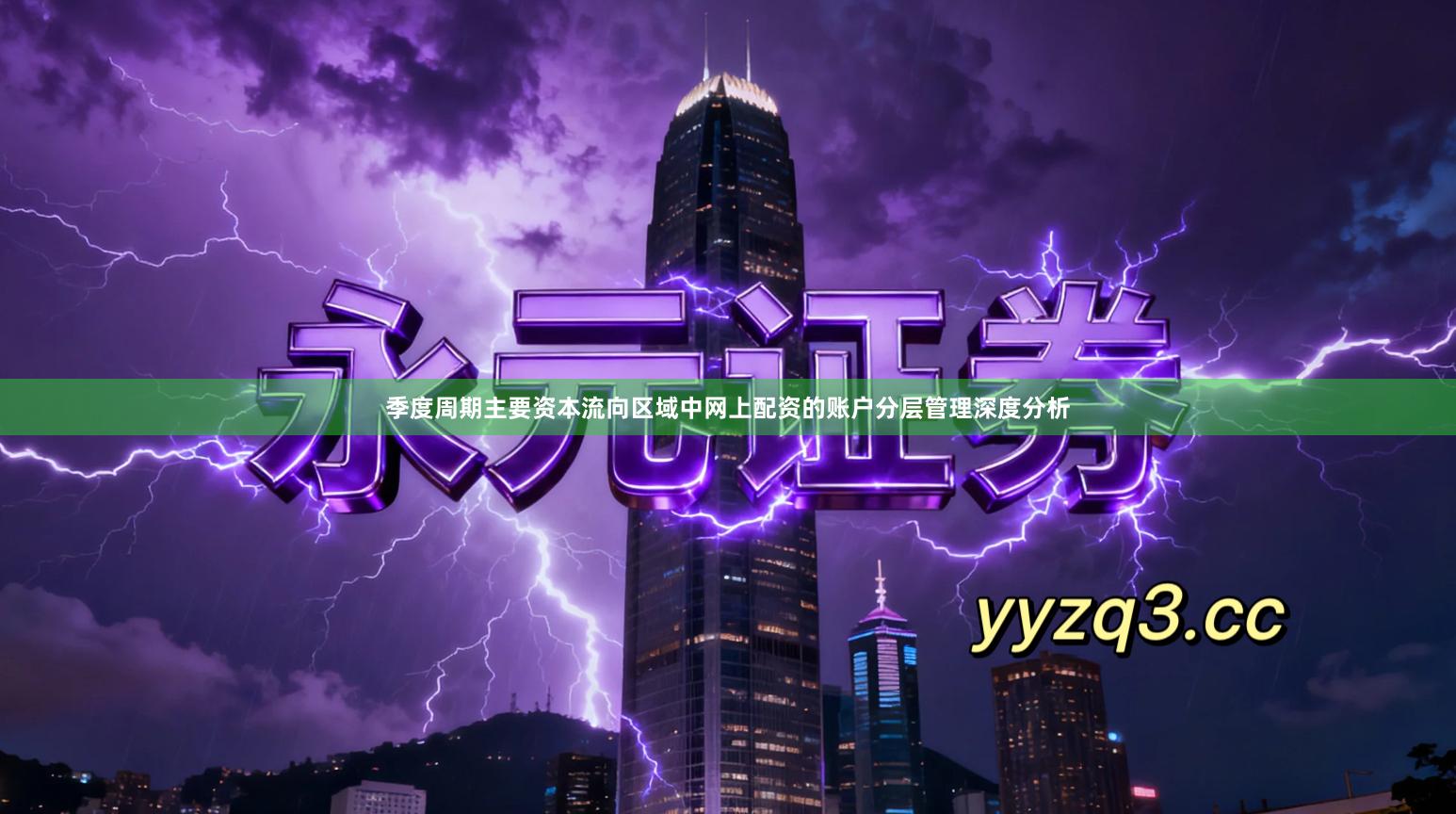 季度周期主要资本流向区域中网上配资的账户分层管理深度分析