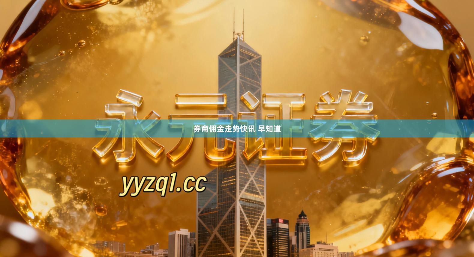 券商佣金走势快讯 早知道