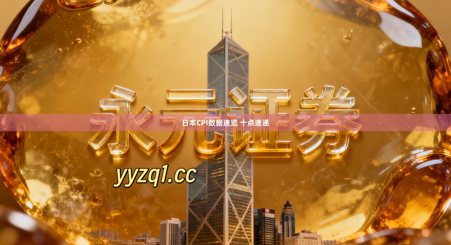 日本CPI数据速览 十点速递