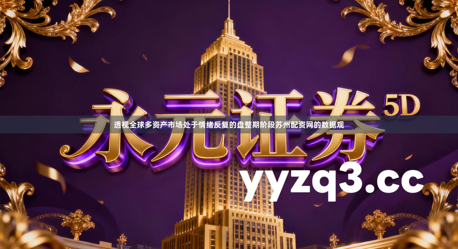 透视全球多资产市场处于情绪反复的盘整期阶段苏州配资网的数据观