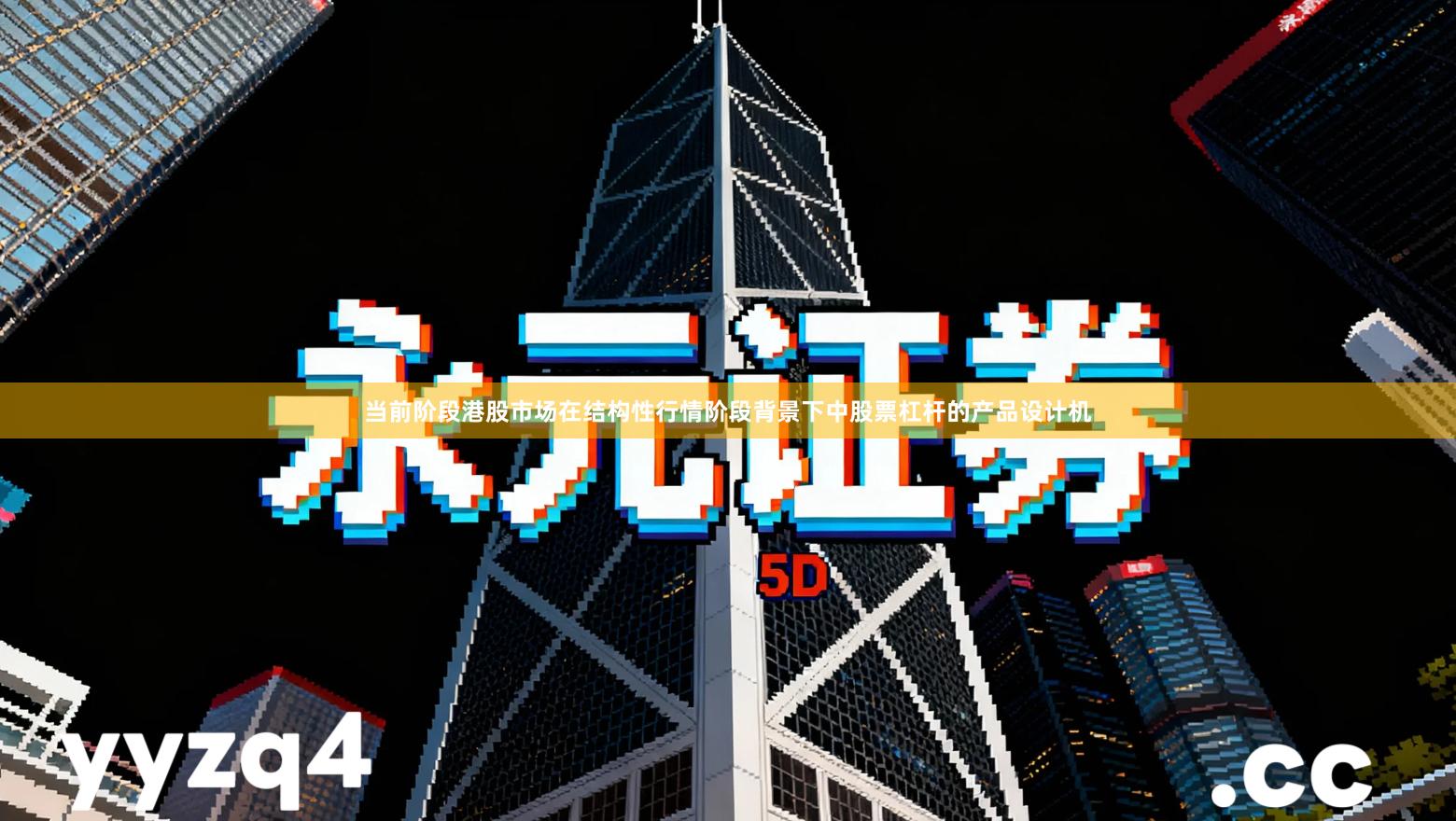 当前阶段港股市场在结构性行情阶段背景下中股票杠杆的产品设计机