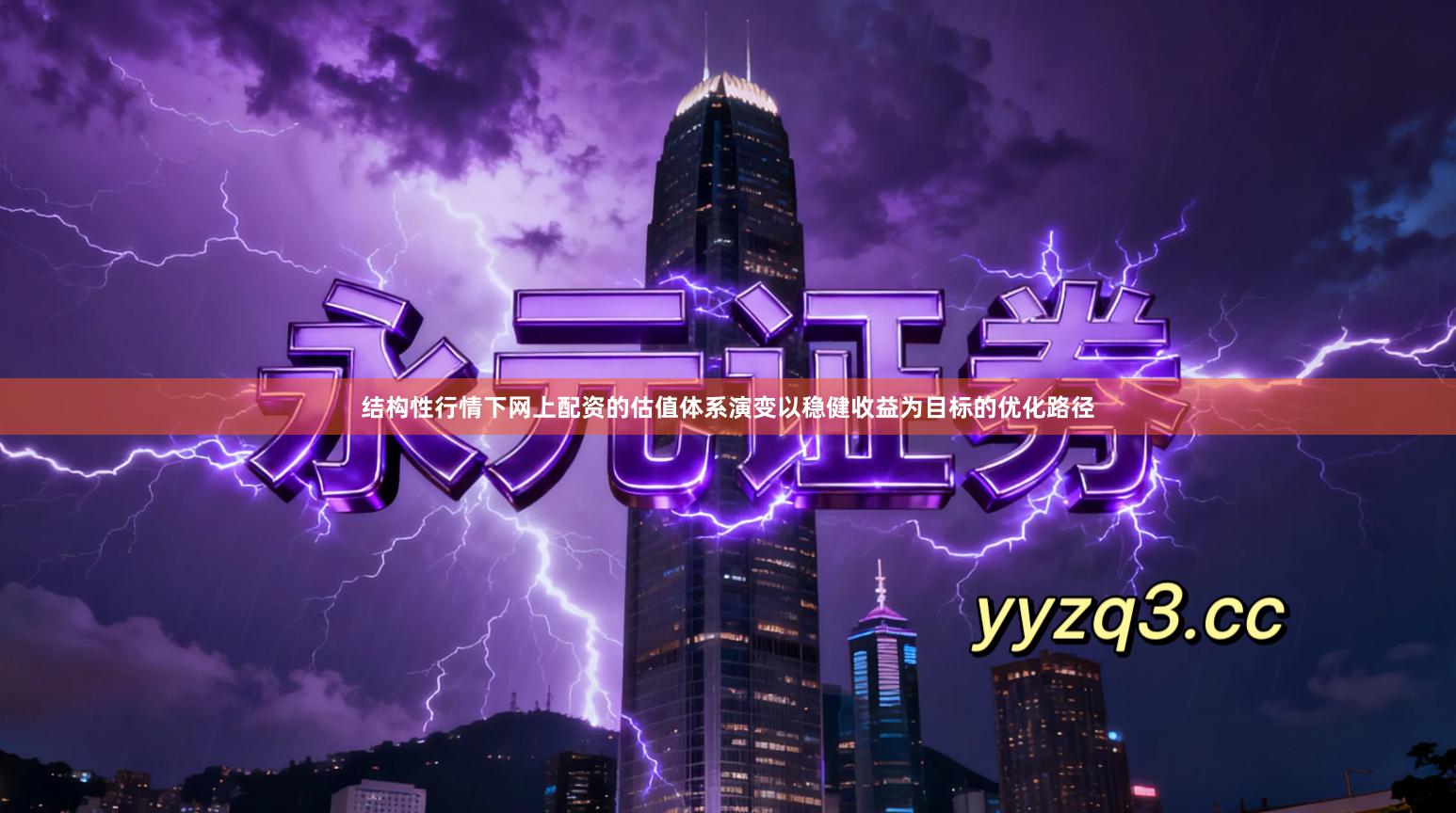 结构性行情下网上配资的估值体系演变以稳健收益为目标的优化路径