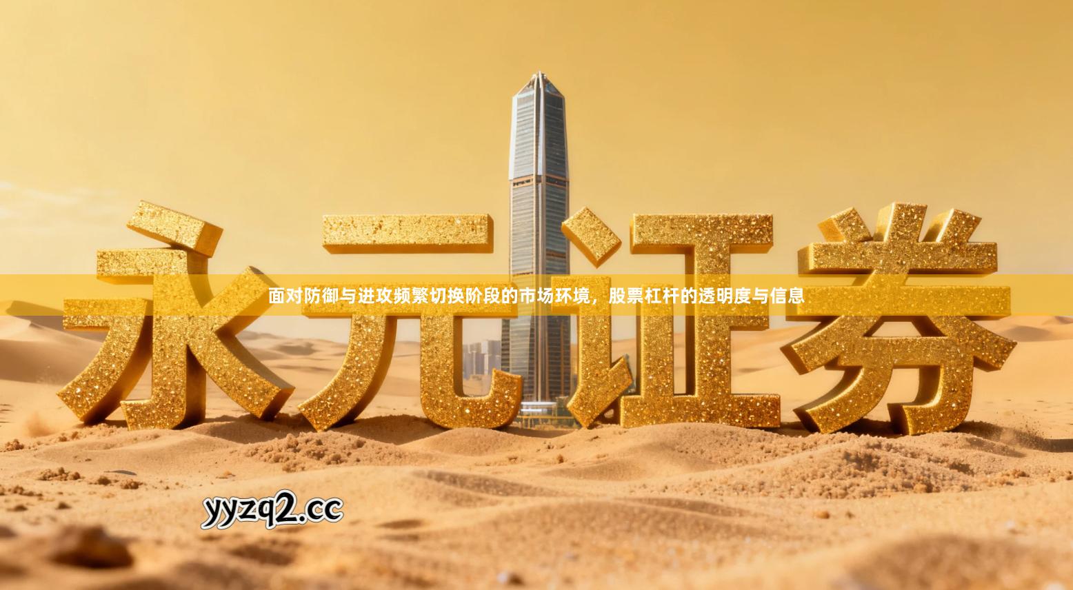 面对防御与进攻频繁切换阶段的市场环境，股票杠杆的透明度与信息