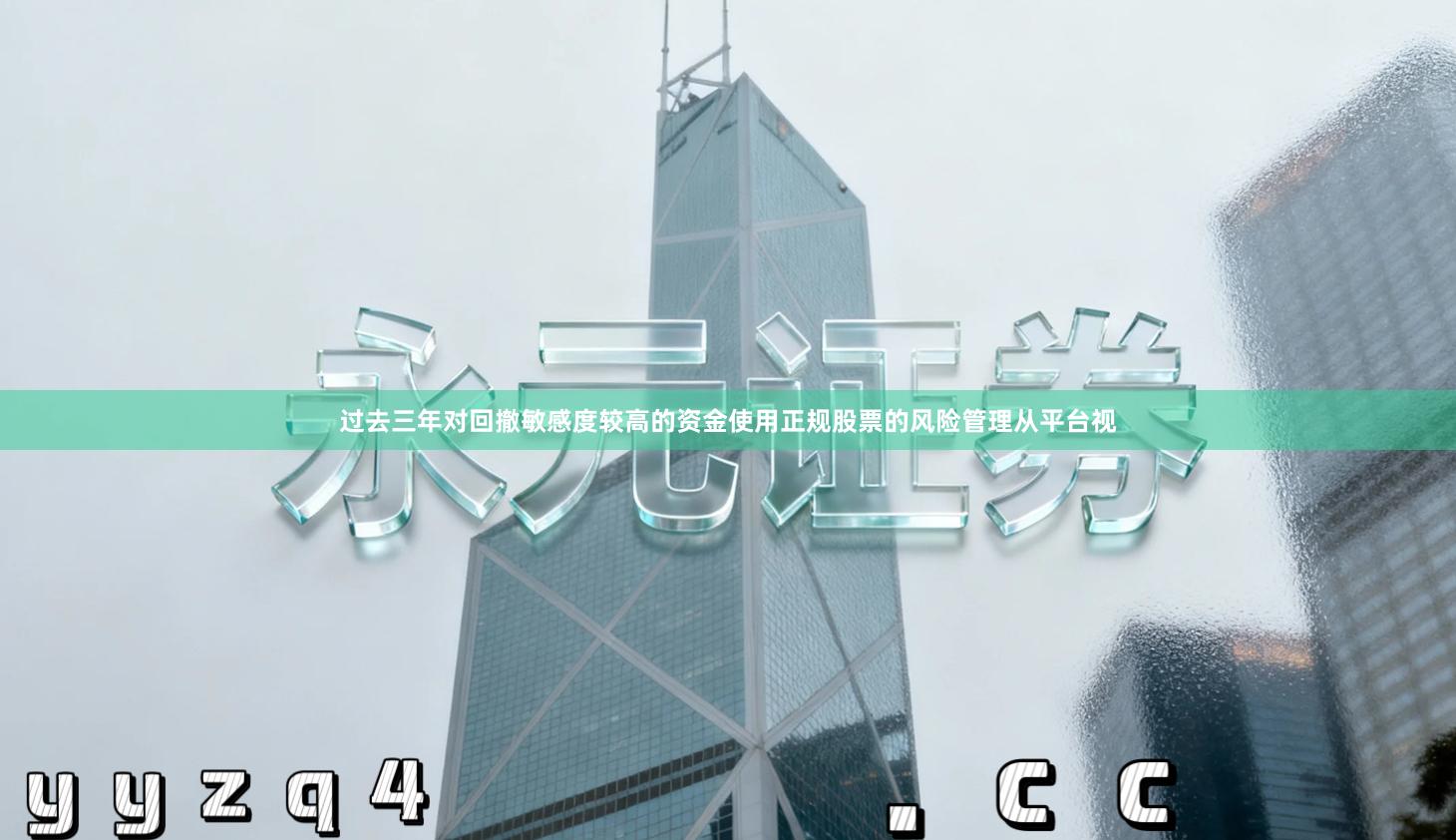 过去三年对回撤敏感度较高的资金使用正规股票的风险管理从平台视