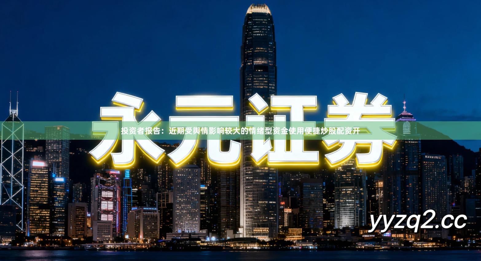 投资者报告：近期受舆情影响较大的情绪型资金使用便捷炒股配资开