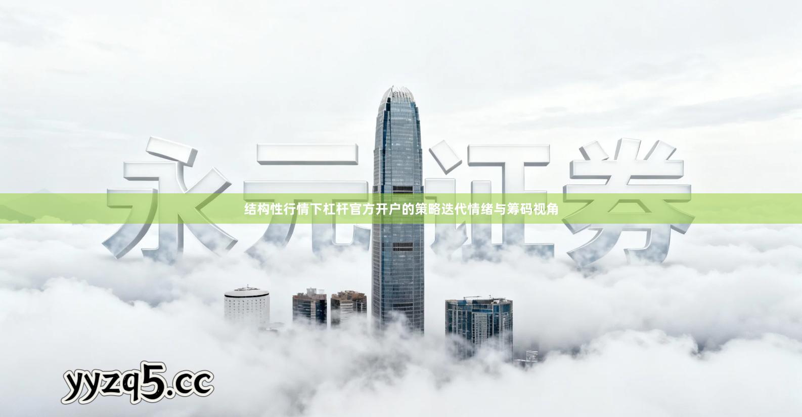 结构性行情下杠杆官方开户的策略迭代情绪与筹码视角