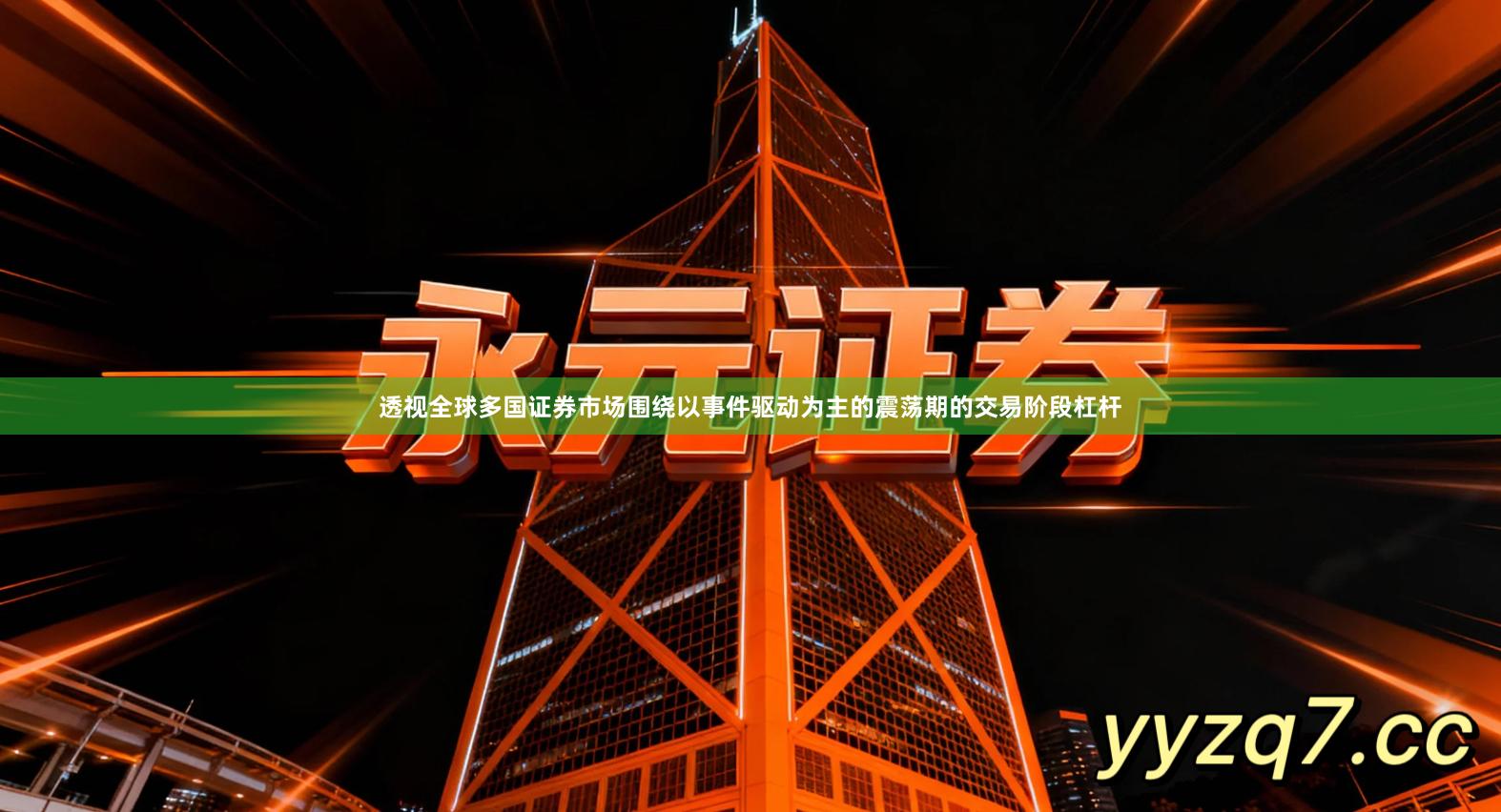 透视全球多国证券市场围绕以事件驱动为主的震荡期的交易阶段杠杆