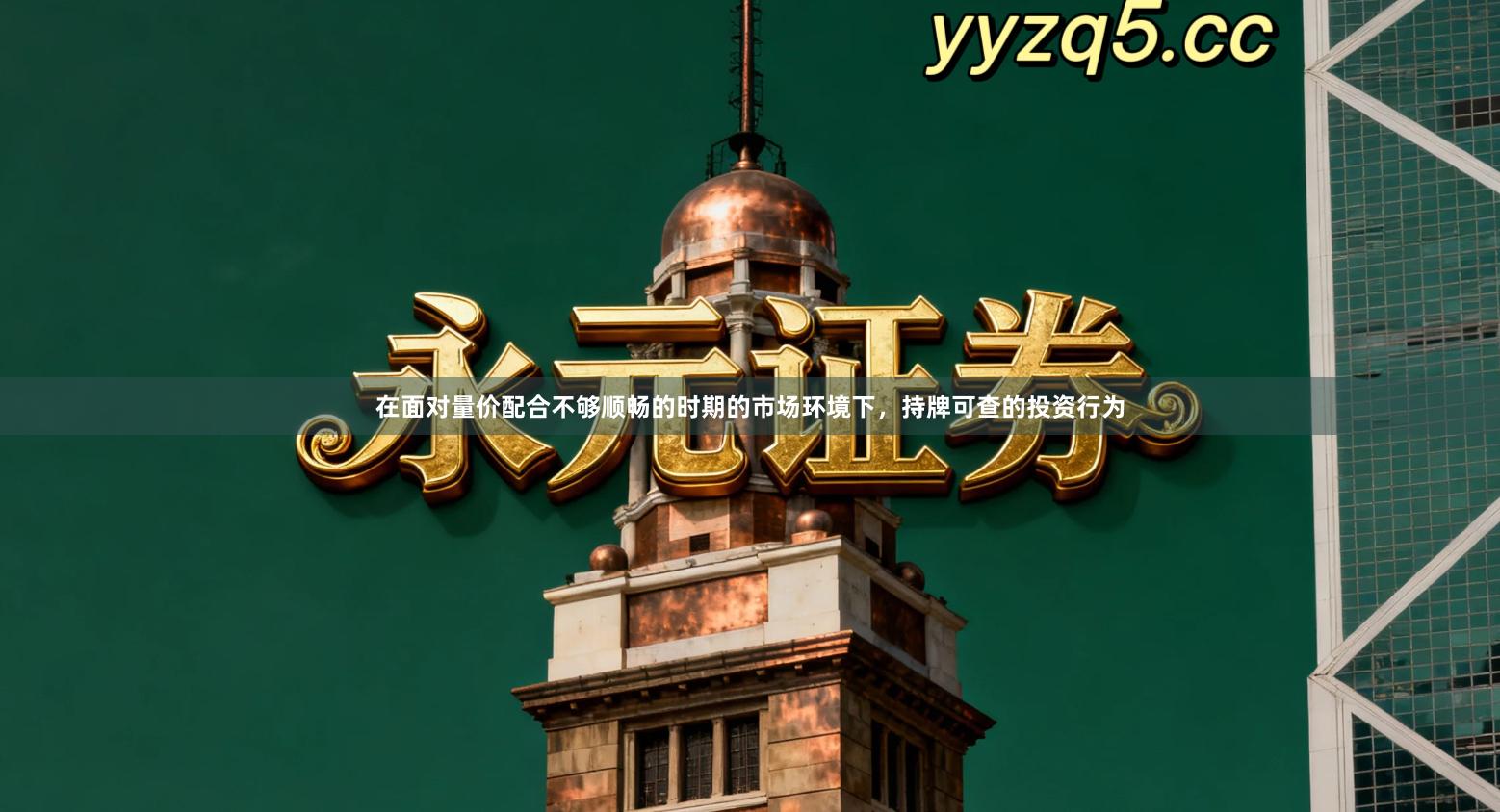 在面对量价配合不够顺畅的时期的市场环境下，持牌可查的投资行为