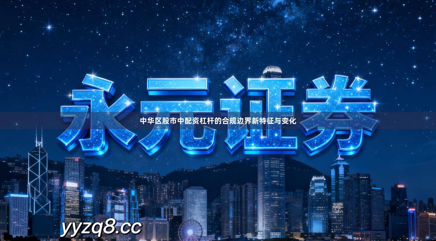 中华区股市中配资杠杆的合规边界新特征与变化