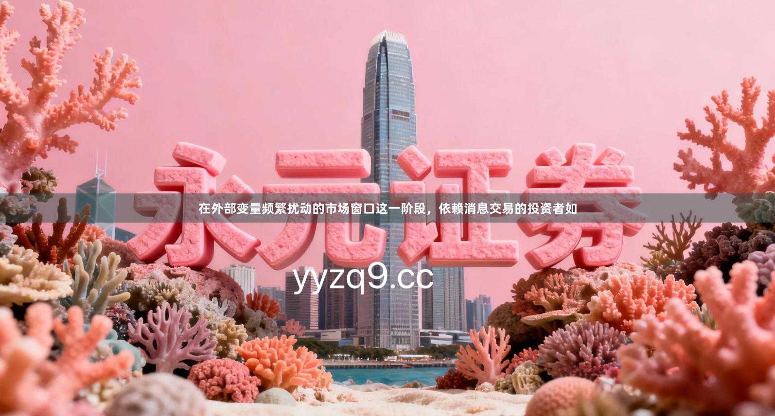 在外部变量频繁扰动的市场窗口这一阶段，依赖消息交易的投资者如