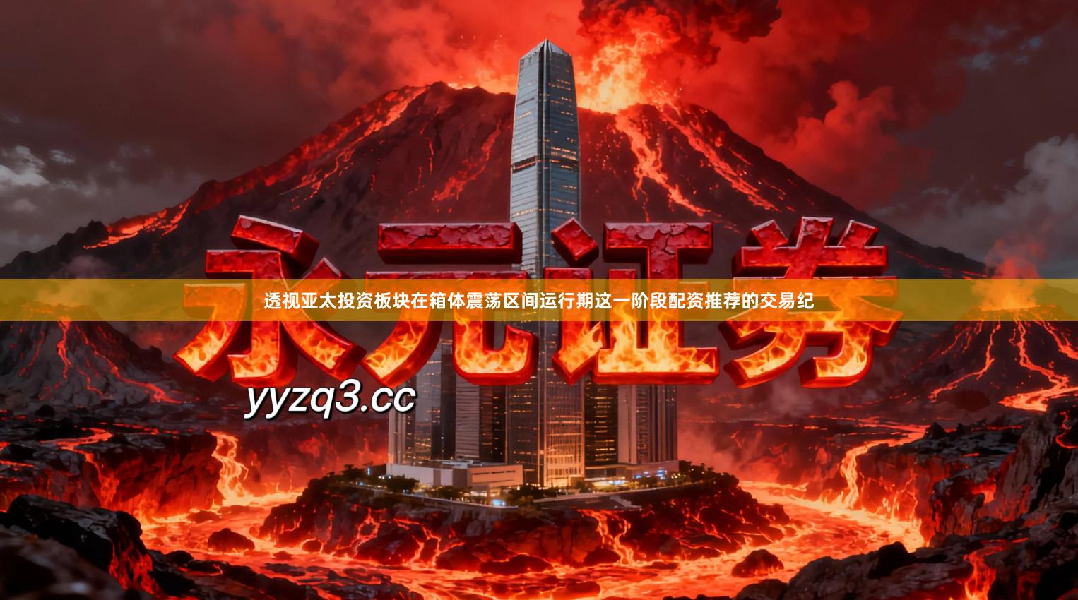 透视亚太投资板块在箱体震荡区间运行期这一阶段配资推荐的交易纪