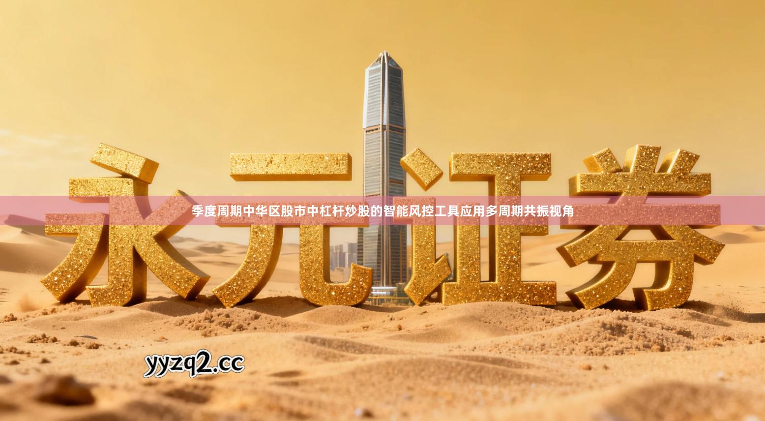 季度周期中华区股市中杠杆炒股的智能风控工具应用多周期共振视角