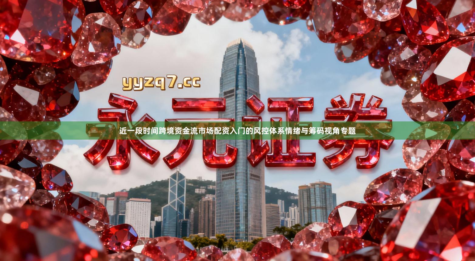 近一段时间跨境资金流市场配资入门的风控体系情绪与筹码视角专题