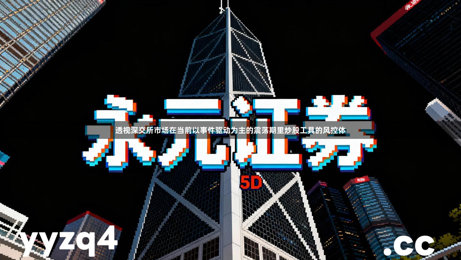 透视深交所市场在当前以事件驱动为主的震荡期里炒股工具的风控体