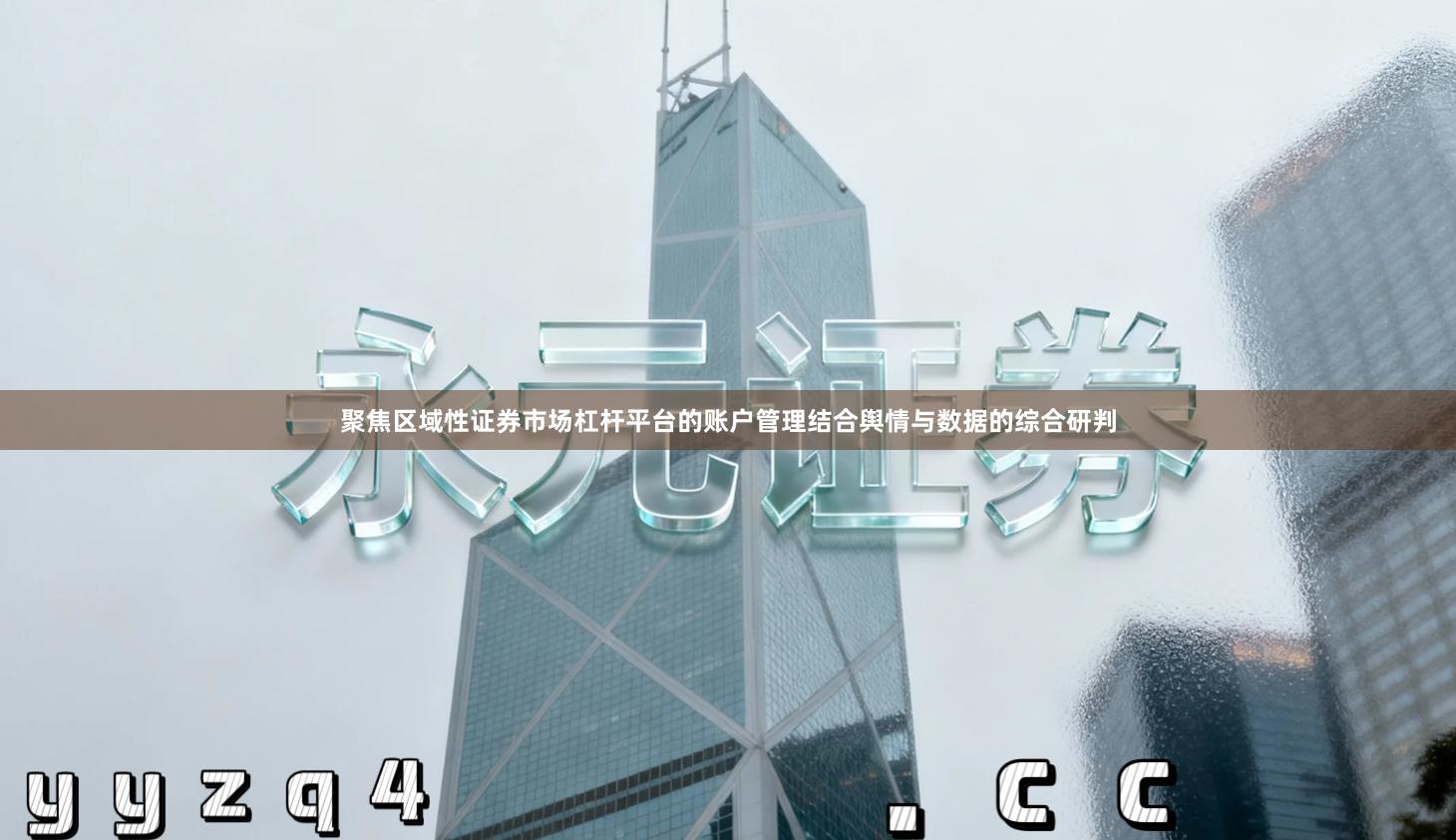 聚焦区域性证券市场杠杆平台的账户管理结合舆情与数据的综合研判