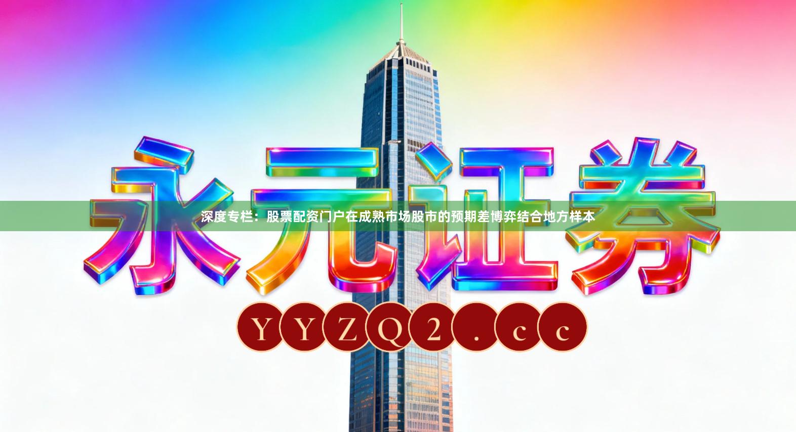 深度专栏：股票配资门户在成熟市场股市的预期差博弈结合地方样本