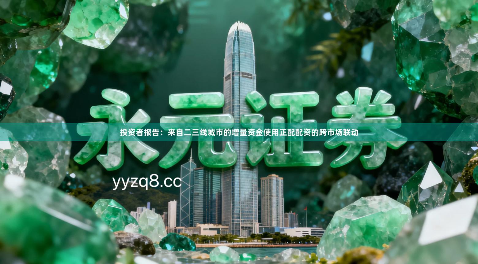 投资者报告：来自二三线城市的增量资金使用正配配资的跨市场联动