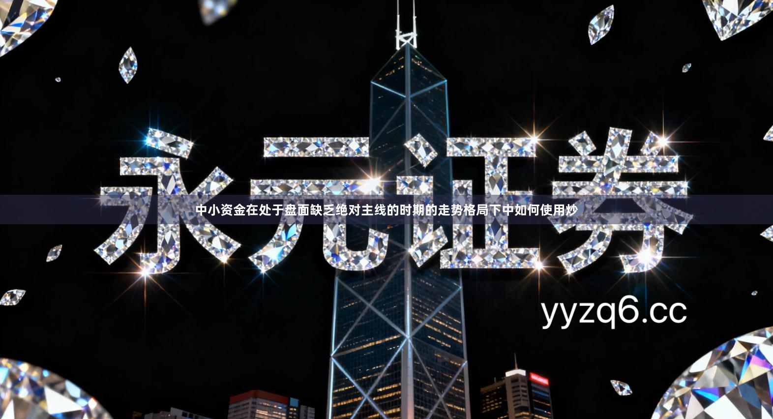 中小资金在处于盘面缺乏绝对主线的时期的走势格局下中如何使用炒