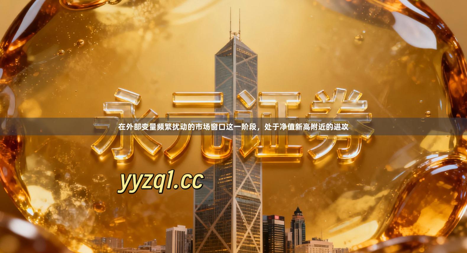 在外部变量频繁扰动的市场窗口这一阶段，处于净值新高附近的进攻