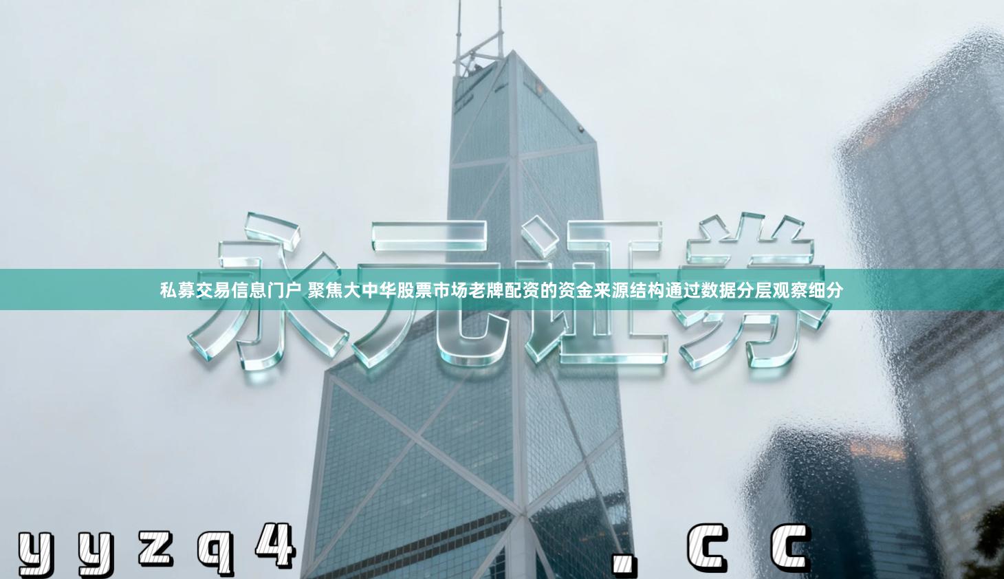 私募交易信息门户 聚焦大中华股票市场老牌配资的资金来源结构通过数据分层观察细分