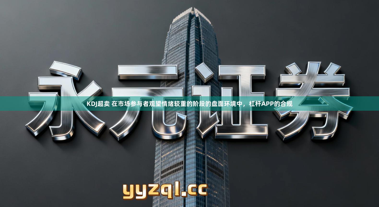 KDJ超卖 在市场参与者观望情绪较重的阶段的盘面环境中，杠杆APP的合规