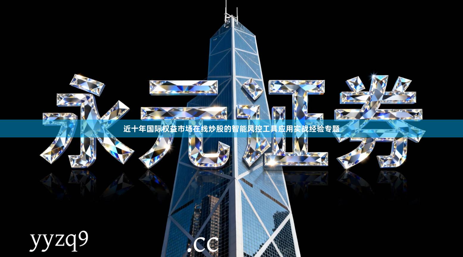近十年国际权益市场在线炒股的智能风控工具应用实战经验专题