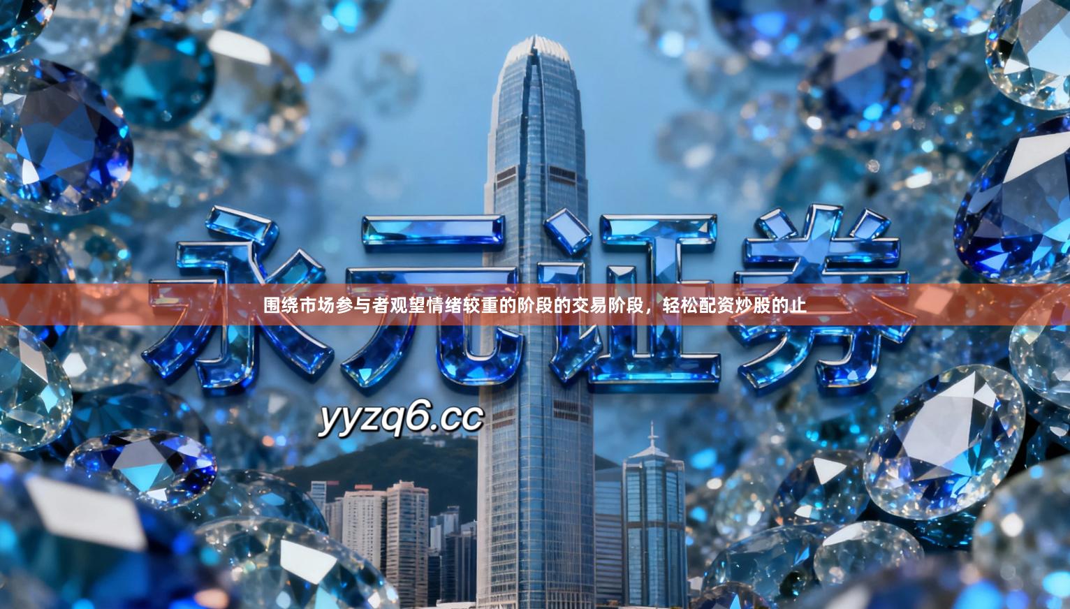 围绕市场参与者观望情绪较重的阶段的交易阶段，轻松配资炒股的止