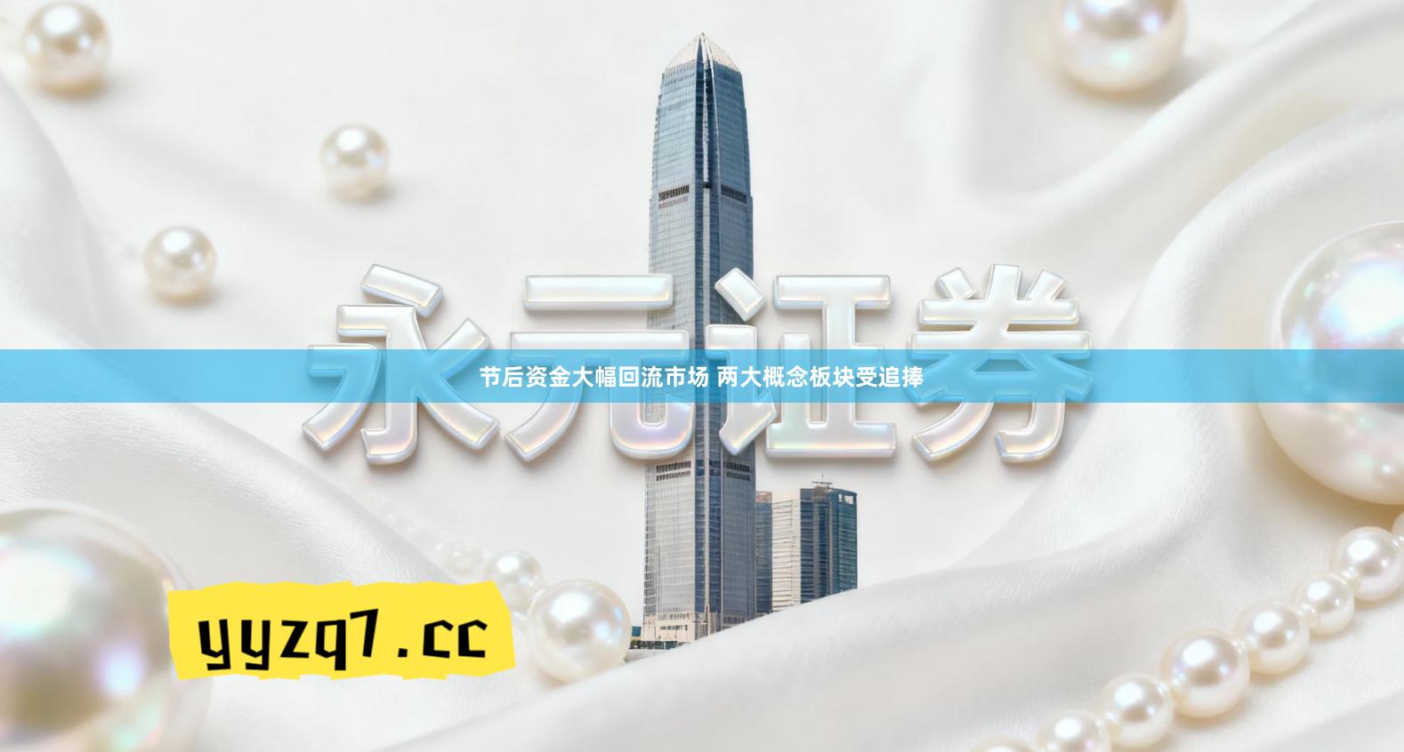 节后资金大幅回流市场 两大概念板块受追捧