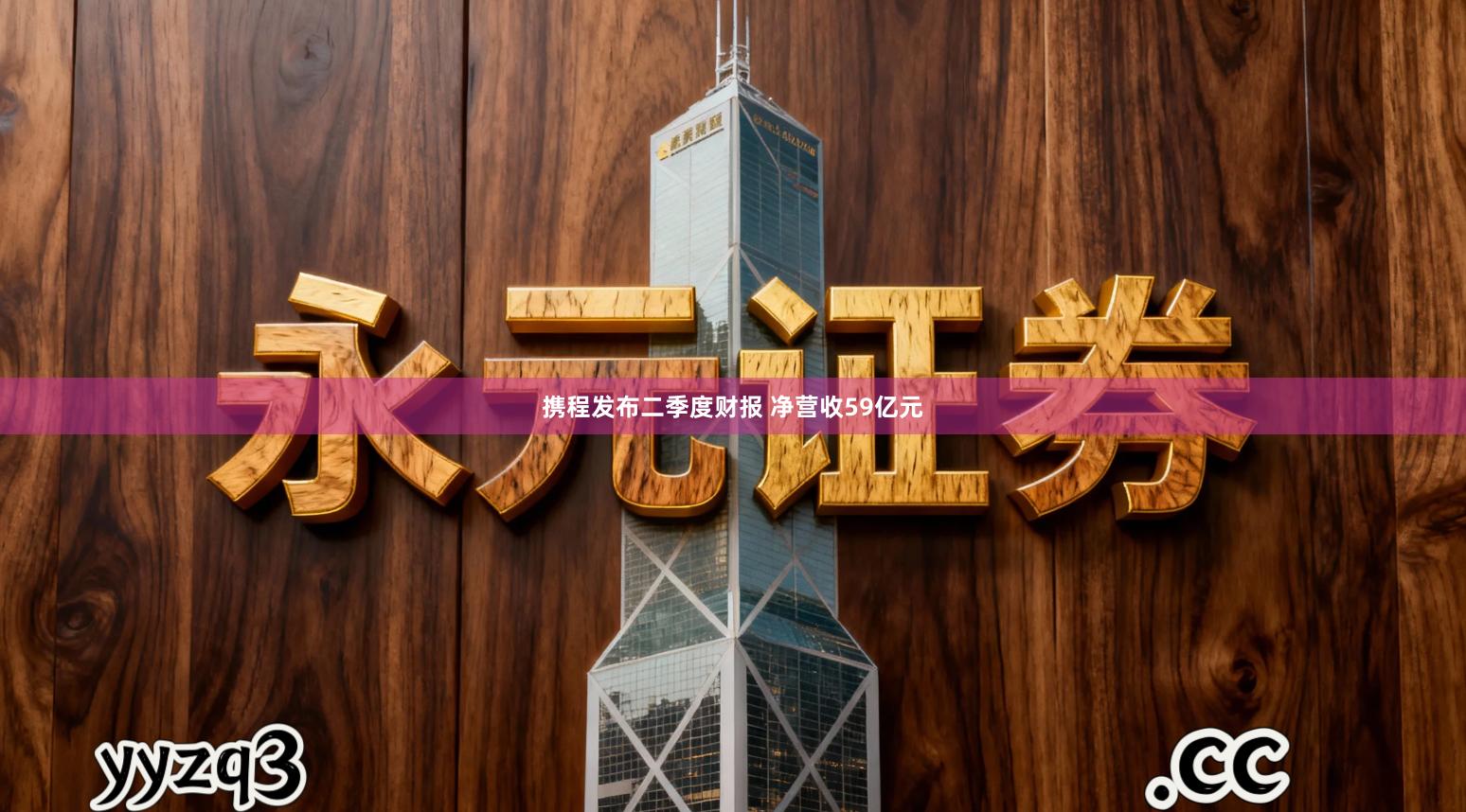 携程发布二季度财报 净营收59亿元