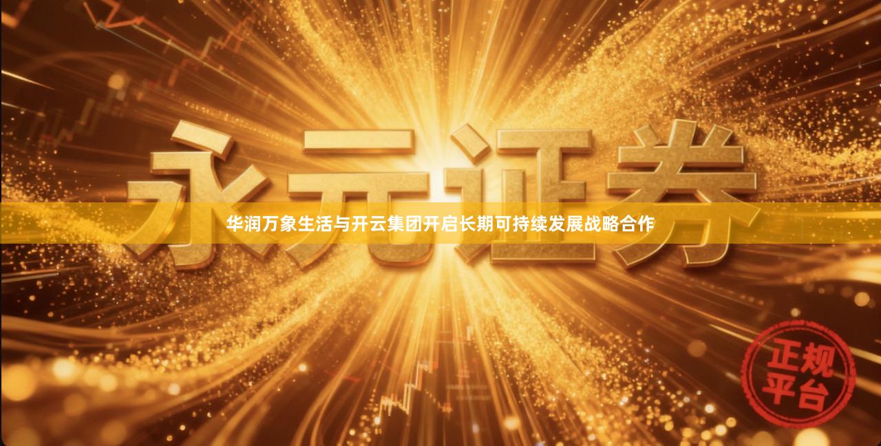 华润万象生活与开云集团开启长期可持续发展战略合作