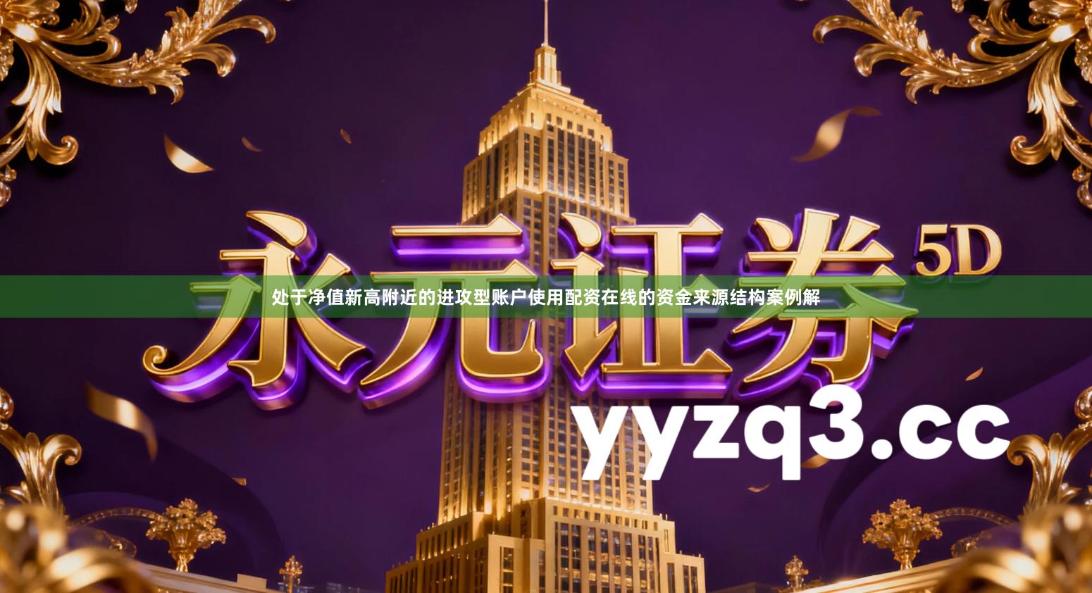 处于净值新高附近的进攻型账户使用配资在线的资金来源结构案例解