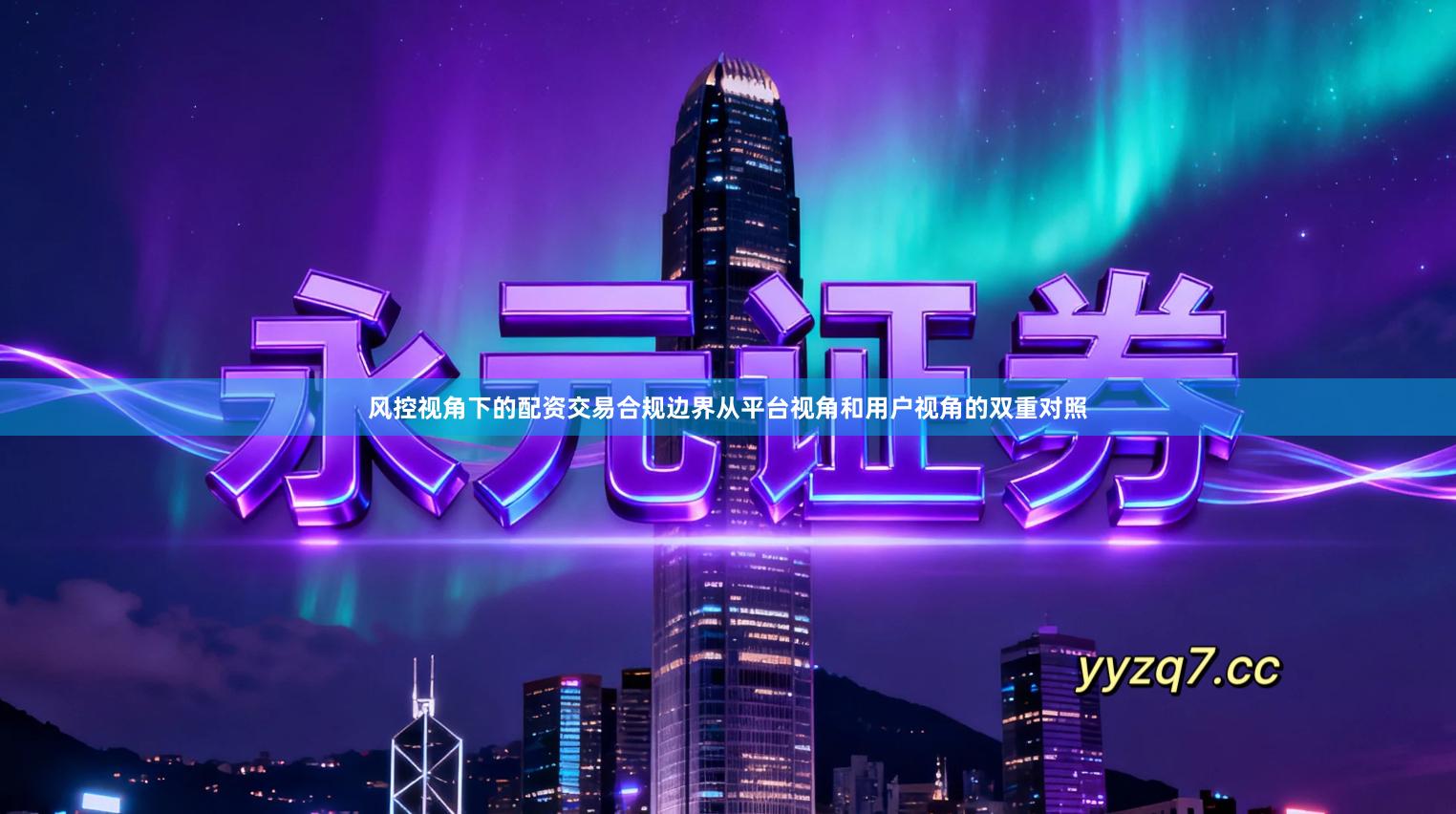 风控视角下的配资交易合规边界从平台视角和用户视角的双重对照