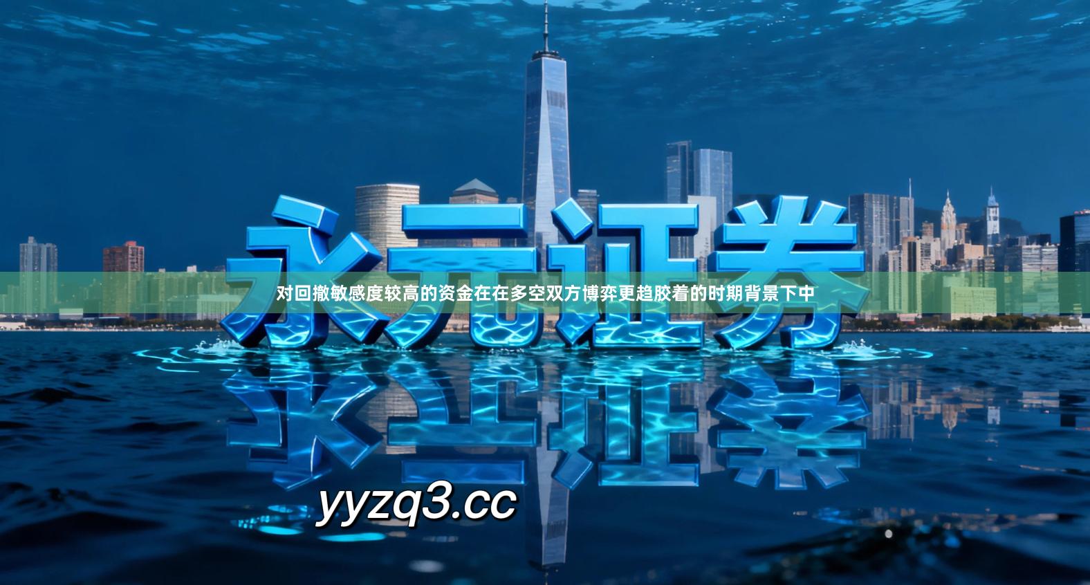 对回撤敏感度较高的资金在在多空双方博弈更趋胶着的时期背景下中